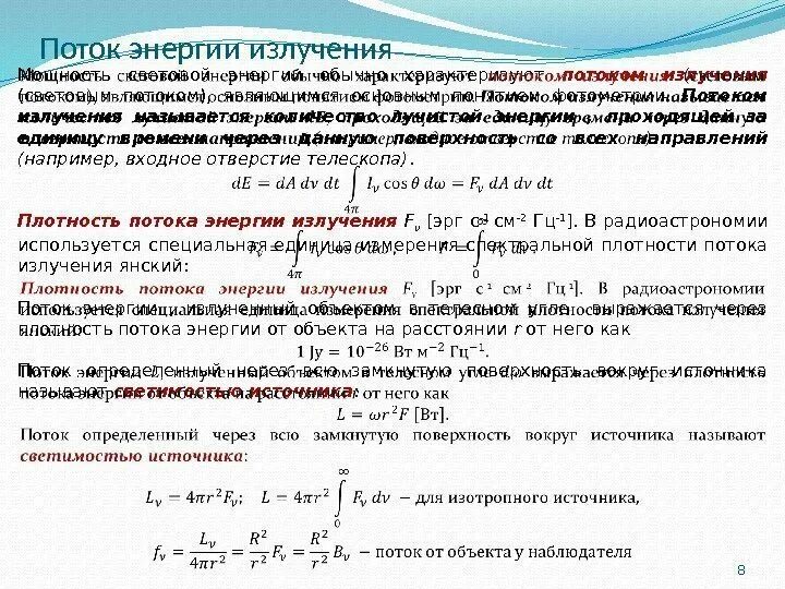 Энергия излучения это. Энергетический поток излучения формула. Поток излучения и мощность излучения. Мощность потока излучения. Поток излучения формула.