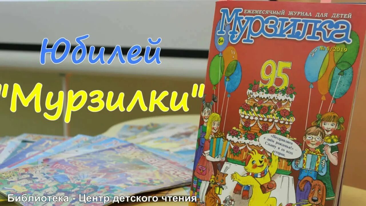День рождения мурзилки мероприятие в библиотеке. День рождения мурзилки мероприятие в библиотеке. День рождения мурзилки мероприятие в библиотеке. День рождения журнала мурзилка. К юбилею журнала мурзилка.