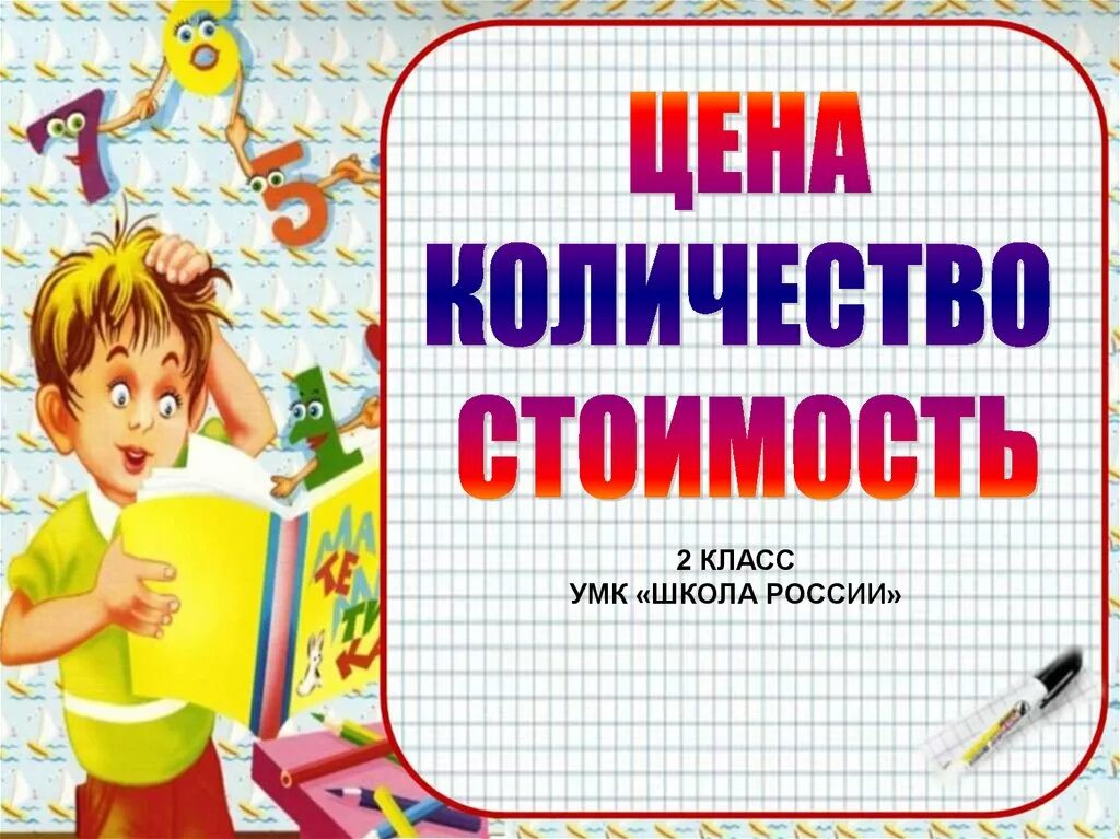 Стоимость это в математике начальная школа. Задачи по математике 2 класс цена количество стоимость. Математика 2 класс цена количество стоимость. 2 Класс цена количество стоимость школа России. Цена количество стоимость 2 класс презентация