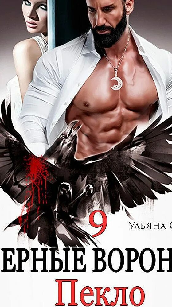 ворон книга. читать книги черные вороны. читать книги черные вороны. черный ворон книга. белая ворона книга.