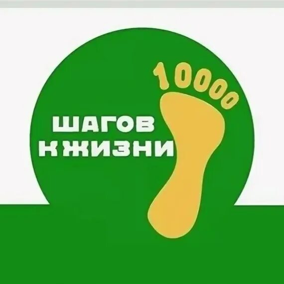 10 тысяч шагов к жизни 2024