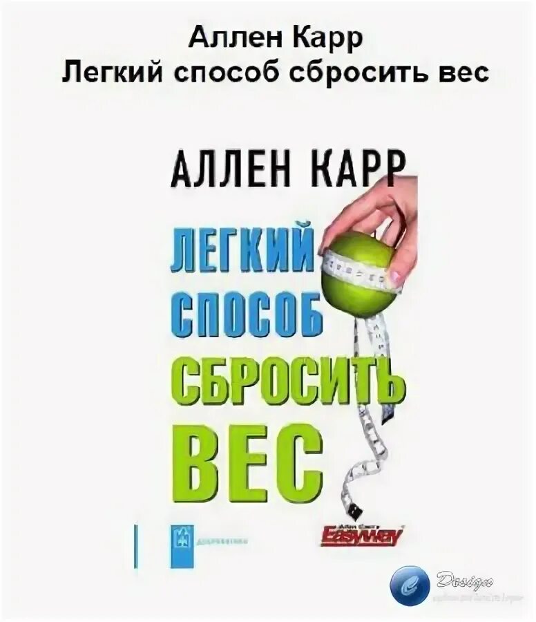 Аллен карр книги сбросить вес. Аллен карр вес. Аллен карр лёгкий способ сбросить вес. Легкий способ.