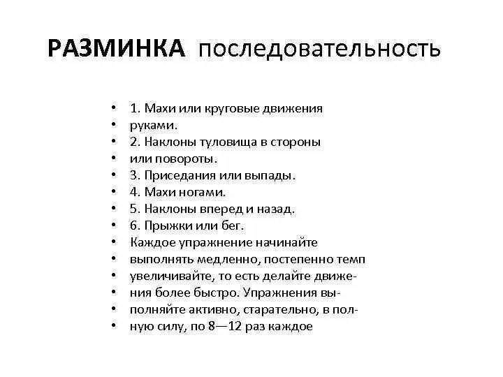 Порядок выполнения разминки. Порядок упражнений в разминке. Последовательность выполнения упражнений в разминке:. Задания для разминки.