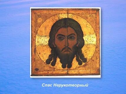 Акафист спасу нерукотворному