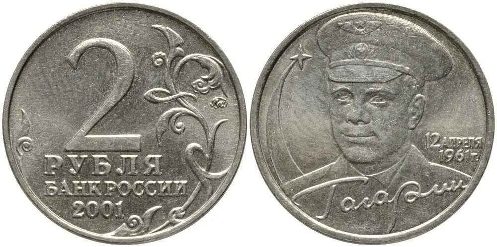 Номинал 2 рубля. 2 рубля 2001 гагарин ммд. 2 рубля гагарин спмд 2001 года. монеты 2 рубля города герои 2000. монета 2 рубля гагарин 2001 лмд.