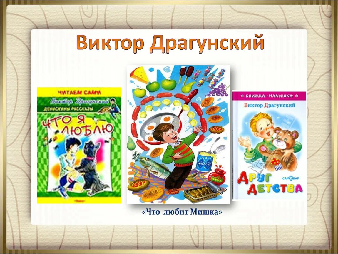 Что любит мишка драгунский тест 4 класс. Виктор драгунский. что любит мишка драгунский. что любит мишка рисунок. что я люблю драгунский.