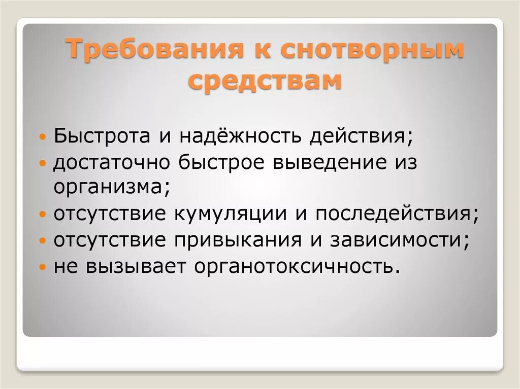 Требования к снотворным средствам. Требования предъявляемые к снотворным средствам. Требования к снотворным средствам фармакология. Требования применяемые к снотворным средствам.