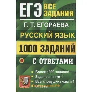 Егораева егэ 2023 русский