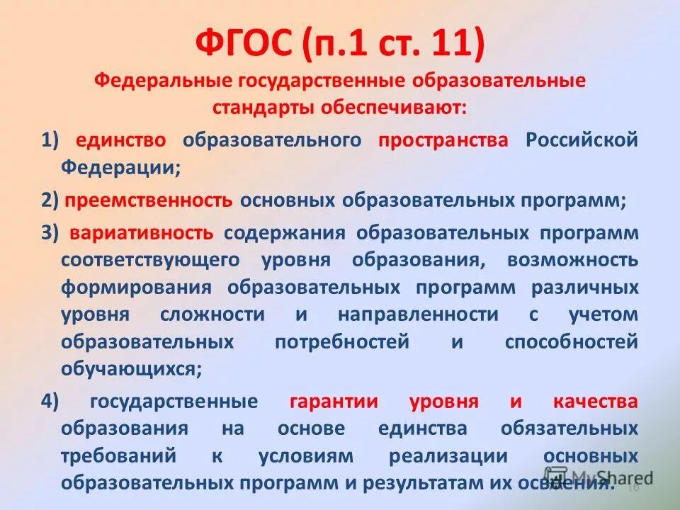 Единое создание общего образования. Федеральные государственные образовательные стандарты обеспечивают. ФГОС. ФГОС обеспечивает единство образовательного пространства. Основные элементы ФГОС.