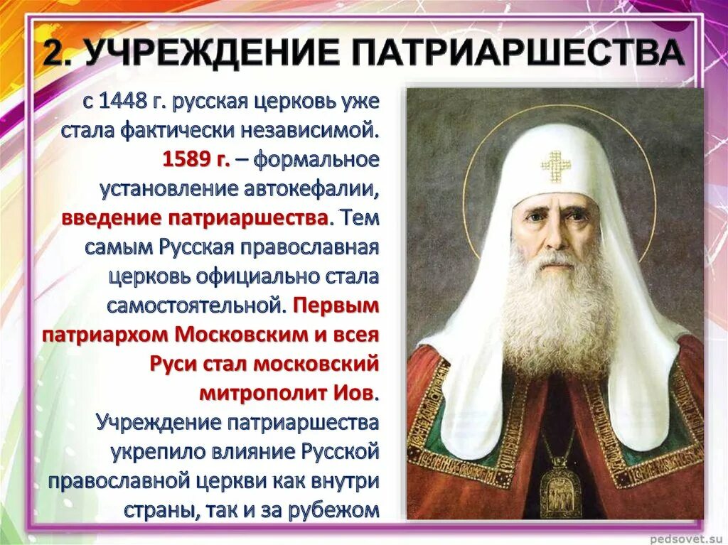 К чему привела первая российская. 1589 Год учреждение патриаршества. Автокефалия русской православной церкви 1448 г. Введение патриаршества на Руси 1589. Учреждение патриаршества автокефалия русской православной церкви.