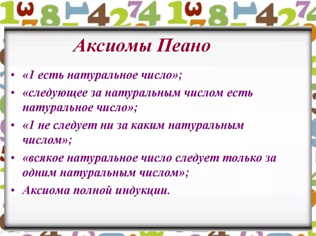 Аксиомы математики. Аксиомы Пеано. Аксиомы натуральных чисел. Аксиоматика натуральных чисел. Аксиомы арифметики Пеано\.