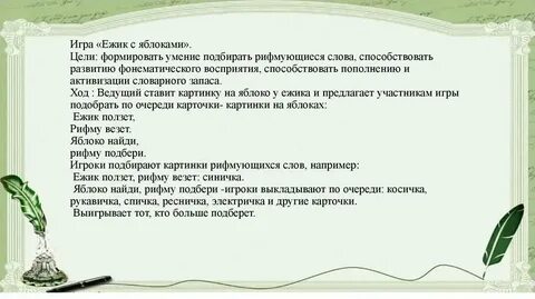Игра стихи на заданные рифмы
