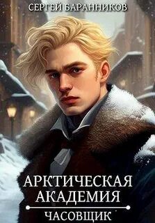 Читать арктическая академия