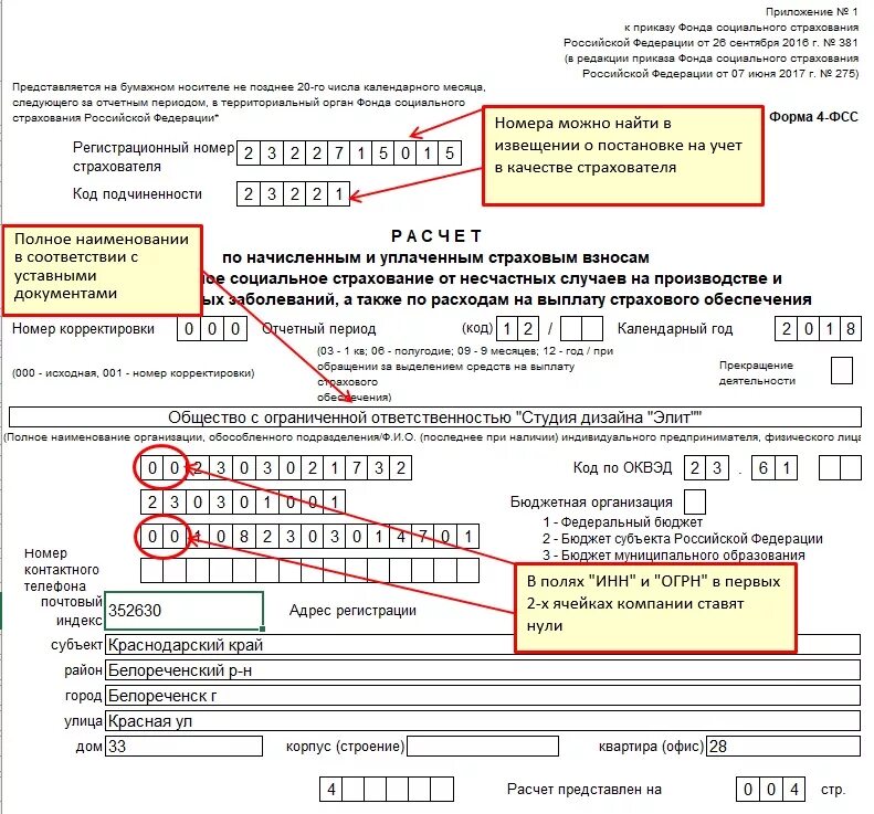 Фсс найти инн. Справка по форме 4-ФСС за последний отчетный период. Форма 4 ФСС. Номер ФСС. Фонд социального страхования регистрационный номер.