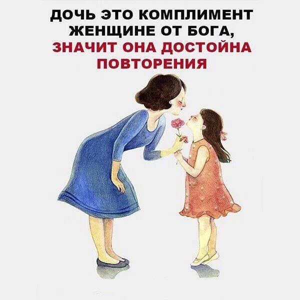 Дочь это комплимент женщине от бога значит. Дочка это комплимент женщине. Дочь подарок женщине от бога. Дочь лучший комплимент женщине от бога. Дочь комплимент от бога.