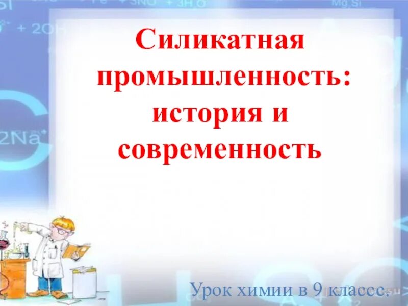Силикатная промышленность сообщение по химии 9 класс. Силикатная промышленность презентация. силикатная промышленность 9 класс презентация. силикатная промышленность химия 9 класс. силикатная промышленность.урок 9 класс химия презентация.