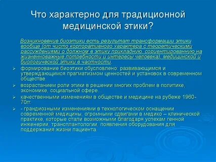 Традиционная медицинская этика