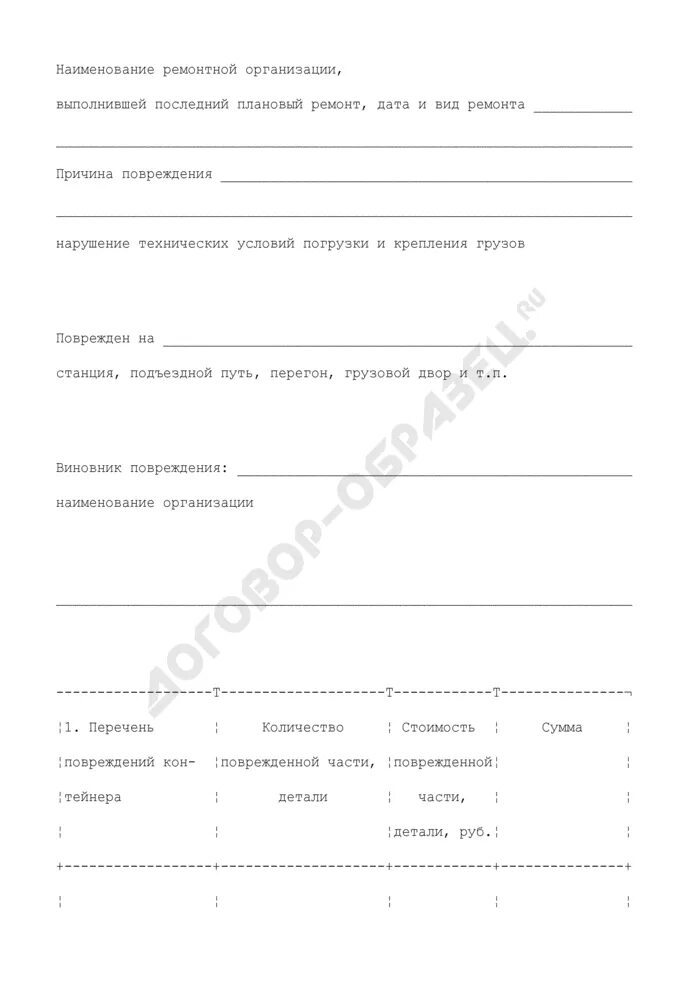 Акт повреждения транспортного средства при разгрузке. Акт повреждения груза при перевозке. Форма акта о повреждении груза при транспортировке. Акт о повреждениях при транспортировке. Акт повреждения груза при перевозке.