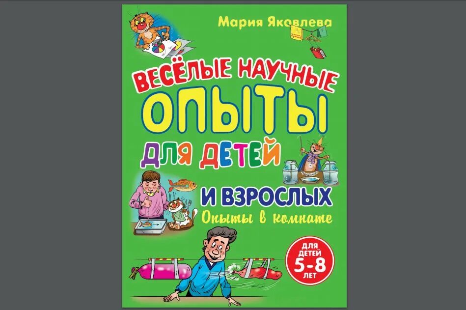 Книга опыты для детей и взрослых. Мария яковлева веселые научные опыты для детей и взрослых. книга веселые научные опыты для детей и взрослых. книга опытов для детей 8 лет. веселые научные опыты для детей и взрослых биология.