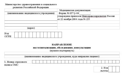 Как получить направление в нужную больницу. Образец направления на госпитализацию форма 057/у-04. Форма направления на госпитализацию в стационар бланк. Форма 57 у направление на госпитализацию. 057у-04 форма направления.