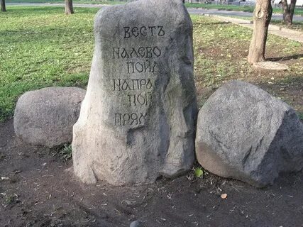 Стоит камень на нем написано