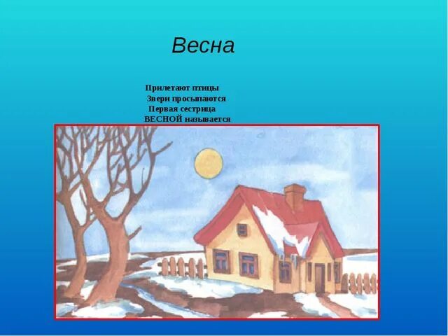 Загадка 4 дома. Загадки про времена года. Загадки про времена года для детей. Загади про времена Ода.