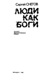 Люди как боги 1
