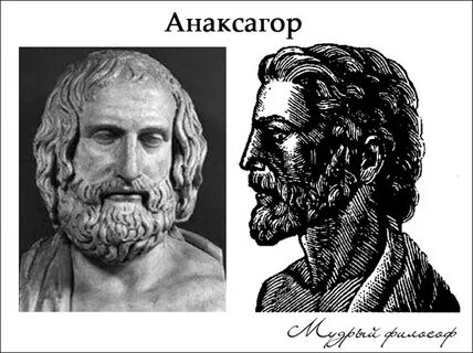Чем прославился анаксагор