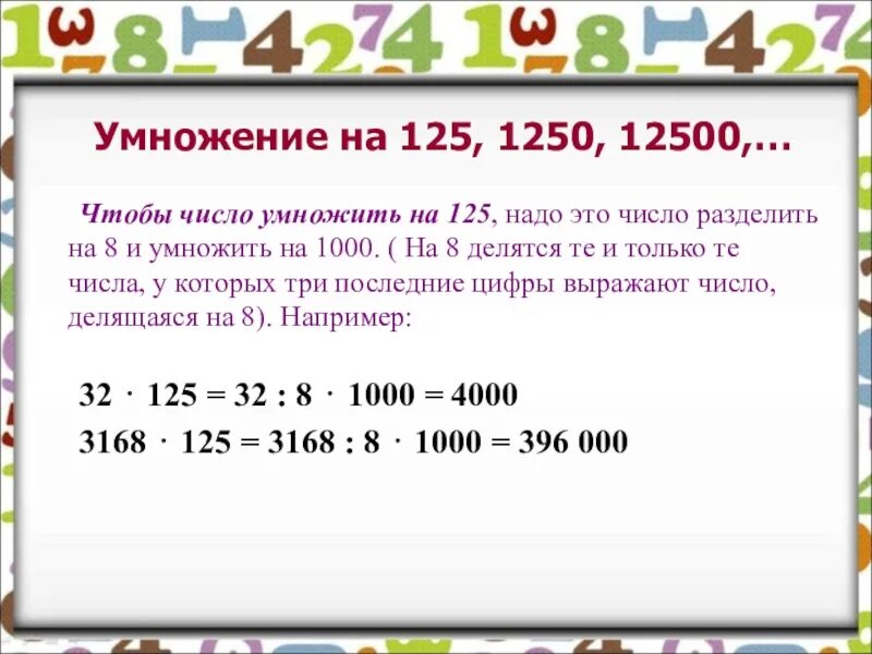 B умножить на b сколько будет. Умножение на 125. Умножение на 1000. Разделить число на 1000. Умножение на 25, на 125.