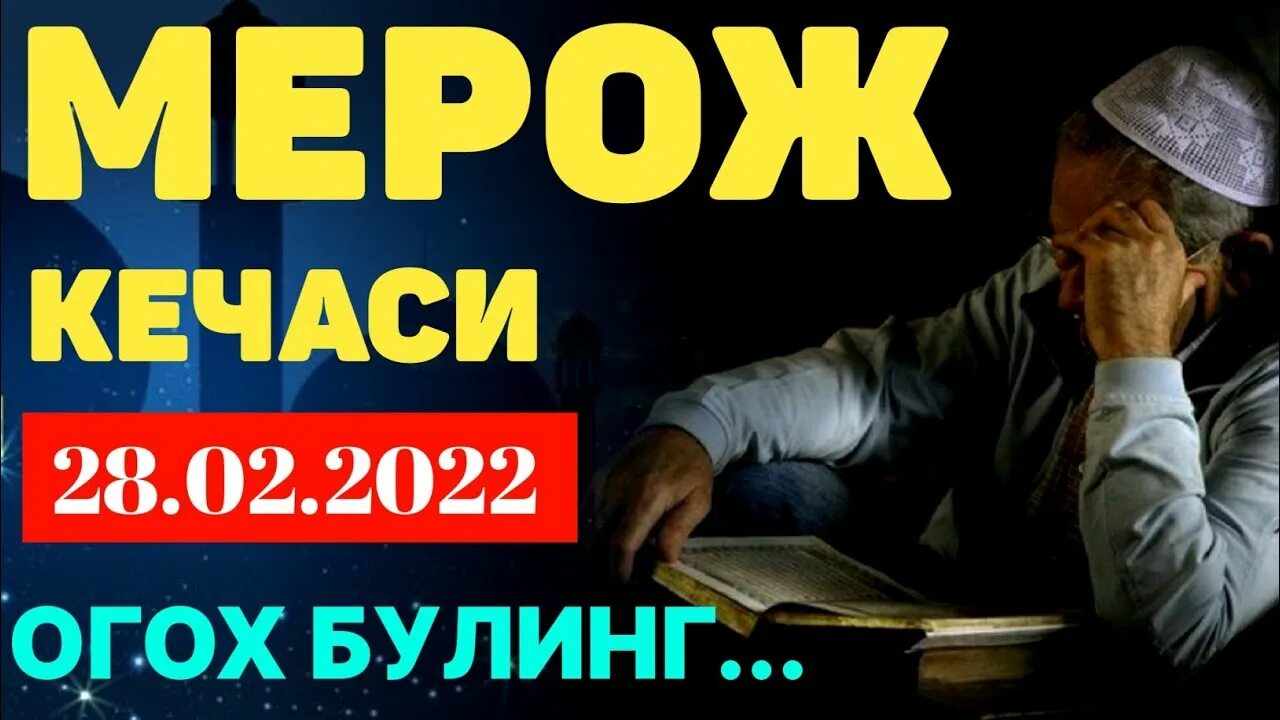 Nuriddin hoji. Мерож кечаси 2023. Исро ва мерож кечаси хакида. Мерож кечаси ражаб ойи. Мерож кечаси.