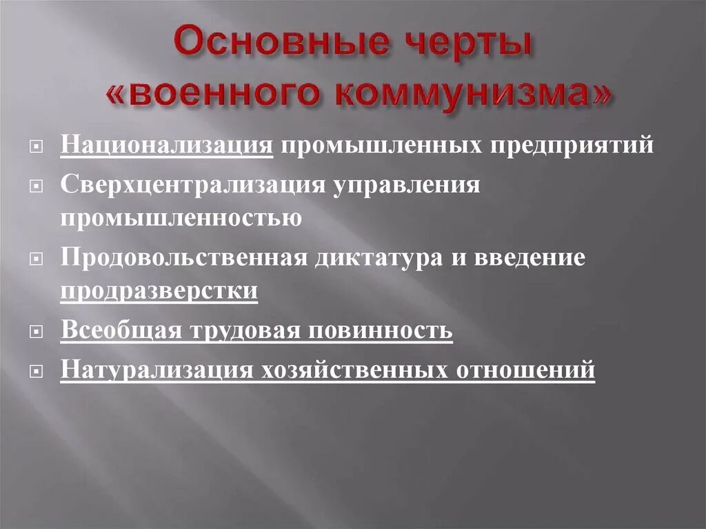 Основная черта экономической политики военного коммунизма. Основные черты военного коммунизма. Основные черты политики военного коммунизма. Политика военного коммунизма черты. Характерные черты политики военного коммунизма.