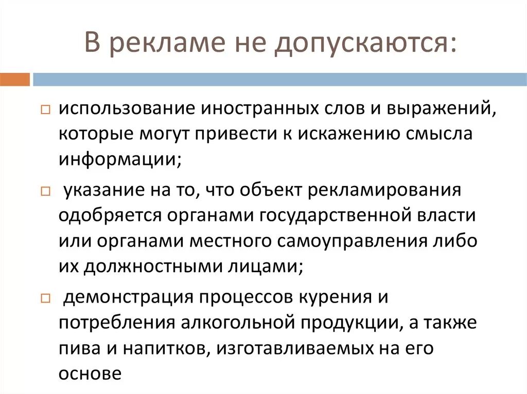 Что допускается использовать. В рекламе не допускается. товары реклама которых не допускается. реклама чего не допускается. не допускается рекламирование.
