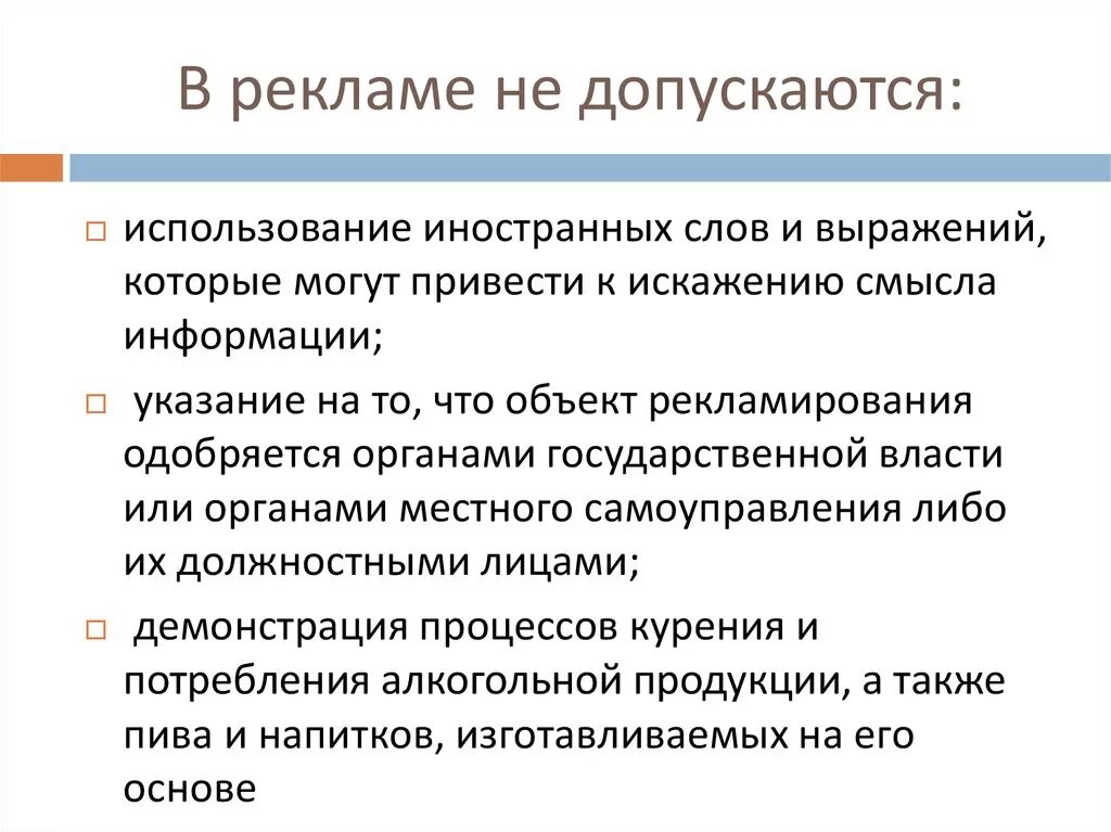 При этом допускается использование любых. В рекламе не допускается. Товары реклама которых не допускается. Реклама чего не допускается. Не допускается рекламирование.