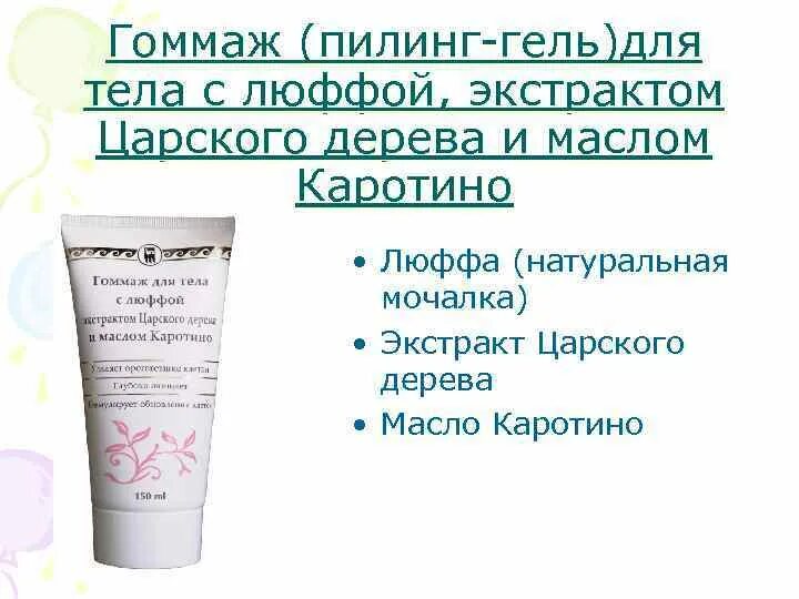 Гоммаж для тела что это. Гель гоммаж для тела. гоммаж пилинг для тела. гоммаж для тела likato gommage. гель гоммаж ив роше.
