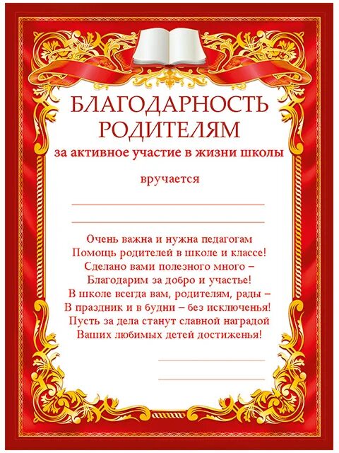 Текст грамоты родителям за активное участие в жизни школы. Блвгодарность родителя. Благодарность ролителя. Благодарность для родителей. Пример родителей слова