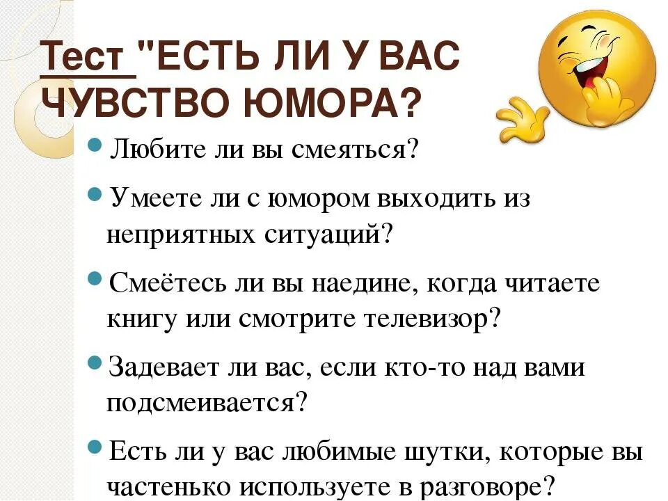 Юмор в жизни человека классный час. Тест на чувство юмора. Вопросы про чувство юмора. О чувстве юмора с юмором.