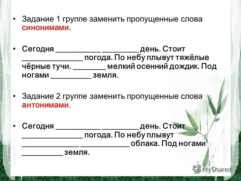 Синоним к слову недядин. Замените слова синонимами. Заменить пропущенные слова синонимами сегодня день. Замени пропущенные слова синонимами сегодня холодный хмурый день. Синонимы задания.