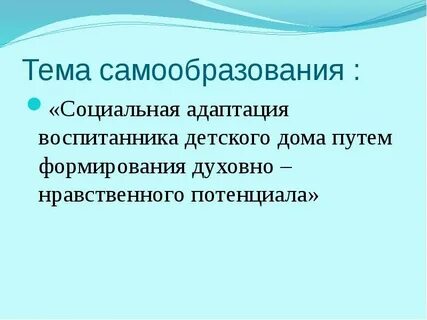 Темы для самообразования социального педагога