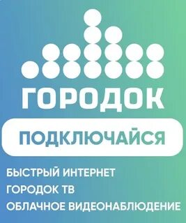 Городок интернет