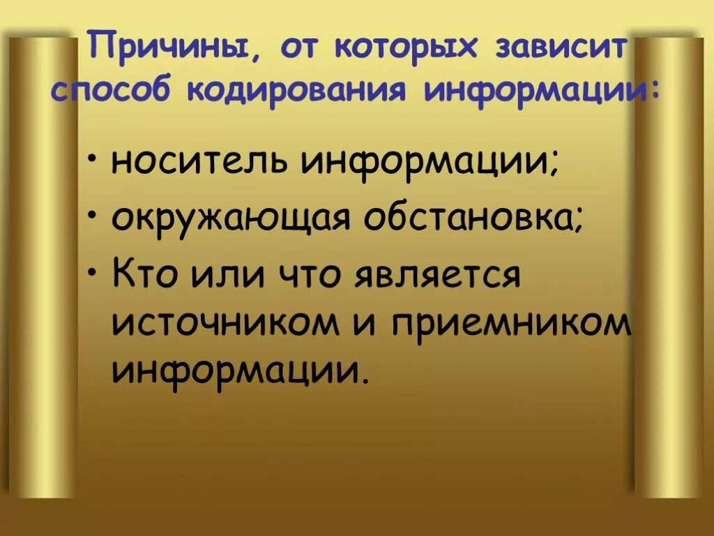 От чего зависит кодирование информации. От чего зависит способ кодирования информации. Языки кодирования информации. Причины кодирования информации. Презентация на тему кодирование информации.