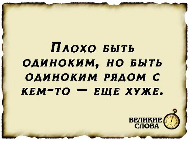 Хочу чтобы бывший был одинок. Плохо быть одиноким но быть одиноким рядом с кем-то еще хуже.