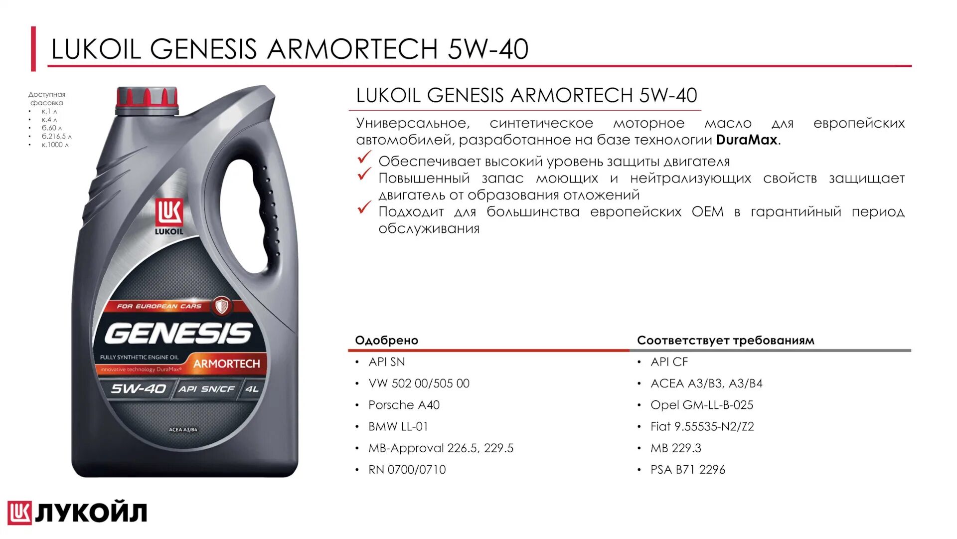 Genesis armortech допуски. Genesis armortech 5w-40. лукойл genesis armortech 5w-40. genesis armortech / universal 5w40. лукойл genesis racing 5w50 1л.