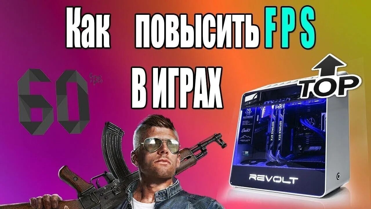 Как увеличить фпс. Повышение фпс пк. Как ускорить игры на пк. Мониторинг фпс в играх. Повышение фпс пк.