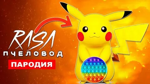 Пикачу пародия