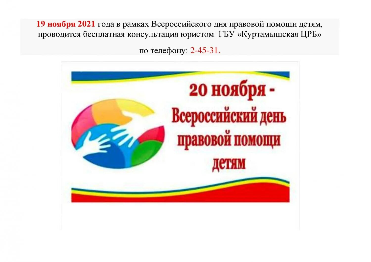 Всероссийский день помощи детям. 19 Ноября день правовой помощи детям. 20 Ноября Всероссийский день. Всероссийский день ребенка 20 ноября. Единый правовой день