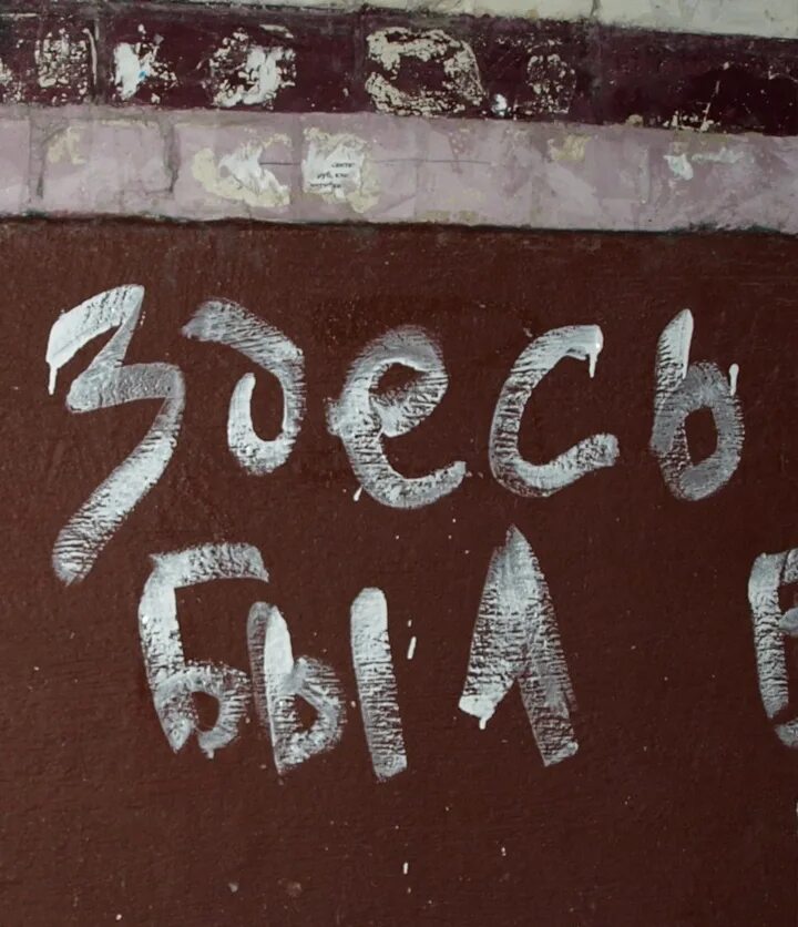 Здесь были как играть. Здесь был я. здесь был я надпись. здесь были. я здесь я есть.