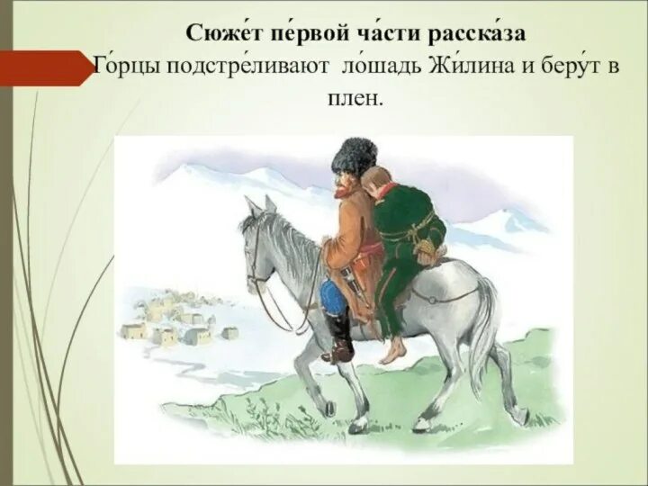 Укажите какие иллюстрации могут быть. Иллюстрации к повести кавказский пленник л.н толстого. иллюстрации льва николаевича толстого кавказский пленник. иллюстрации к повести кавказский пленник толстого. лев николаевич толстой кавказский пленник жилин.
