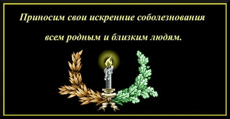 Примете наши соболезнования. Соболезнования по случаю смерти. Приношу свои искренние соболезнования. Слова соболезнования родным и близким. Соболезнования по случаю смерти родственника родным.