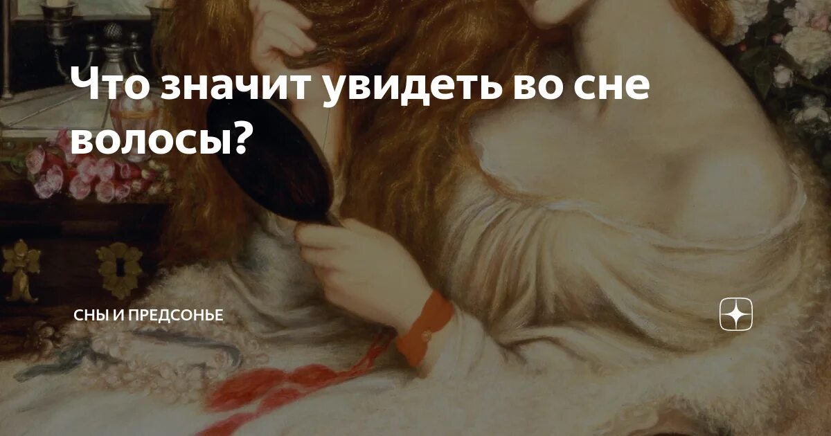 Волосы во сне. Видеть волосы во сне к чему. История моды с МАРЬЯНОЙ. Волосы во сне к чему снится.