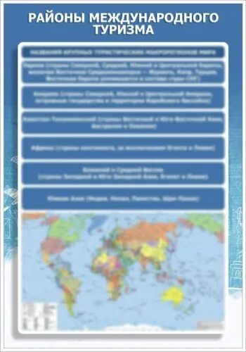 Главные районы международного туризма. Районы международного туризма. Основные районы международного туризма. География международного туризма картинки. Районы международного туризма фото.